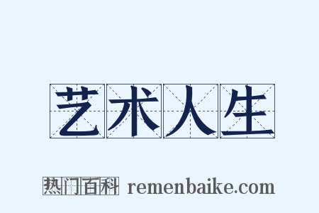 艺术人生是什么意思的图片